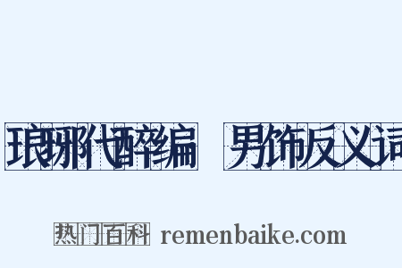 琅琊代醉编·男饰反义词是什么意思的图片